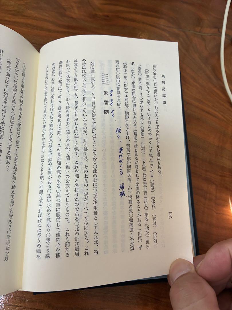 加藤大岳著 眞勢易秘訣 紀元書房版 古書 希少本】 - メルカリ