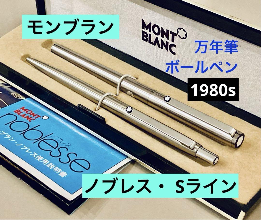 MONTBLANC モンブランノブレス万年筆、メモ帳セット 詳細ページ | 万年筆 ボールペンなど高級筆記具の販売・買取