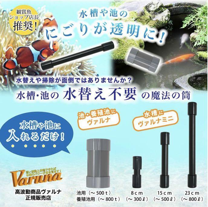 水槽の水が綺麗になります 有害物質を強力抑制し透明度が抜群に KkDzF-m32302175048 ヴァルナミニ 安い日本製