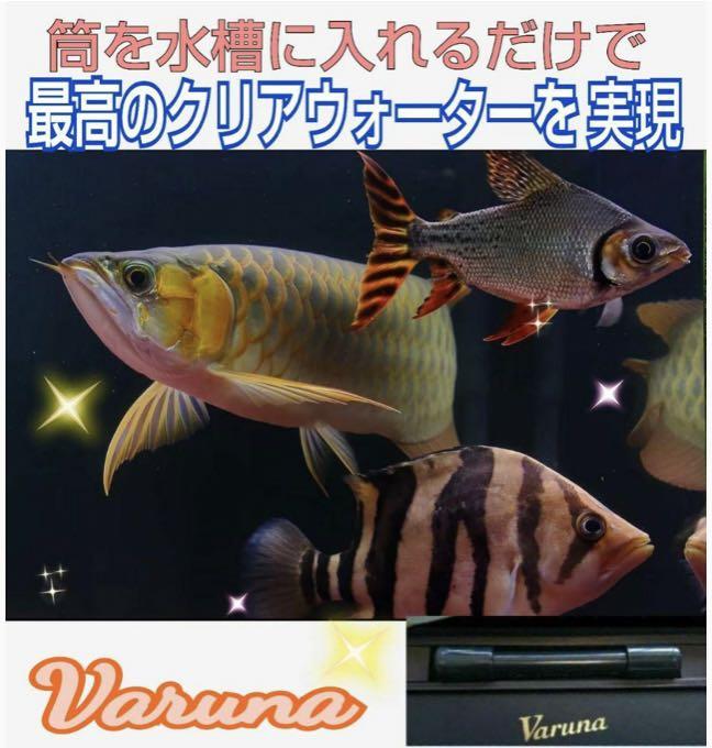 水槽の水が綺麗になります 有害物質を強力抑制し透明度が抜群に KkDzF-m32302175048 ヴァルナミニ 安い日本製