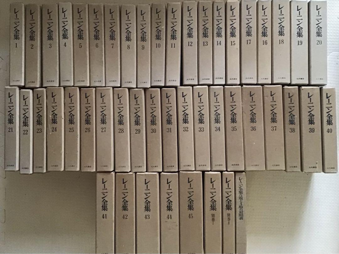 〈希少本〉レーニン全集　全45巻+別巻2冊+5版と4版の対象表計48冊　B