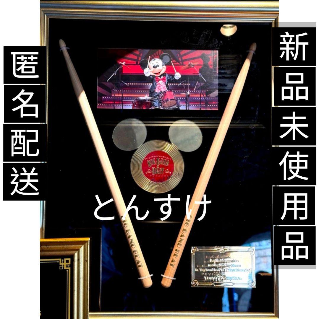 新品 ビッグバンドビート ドラムスティック BBB ディズニーシー