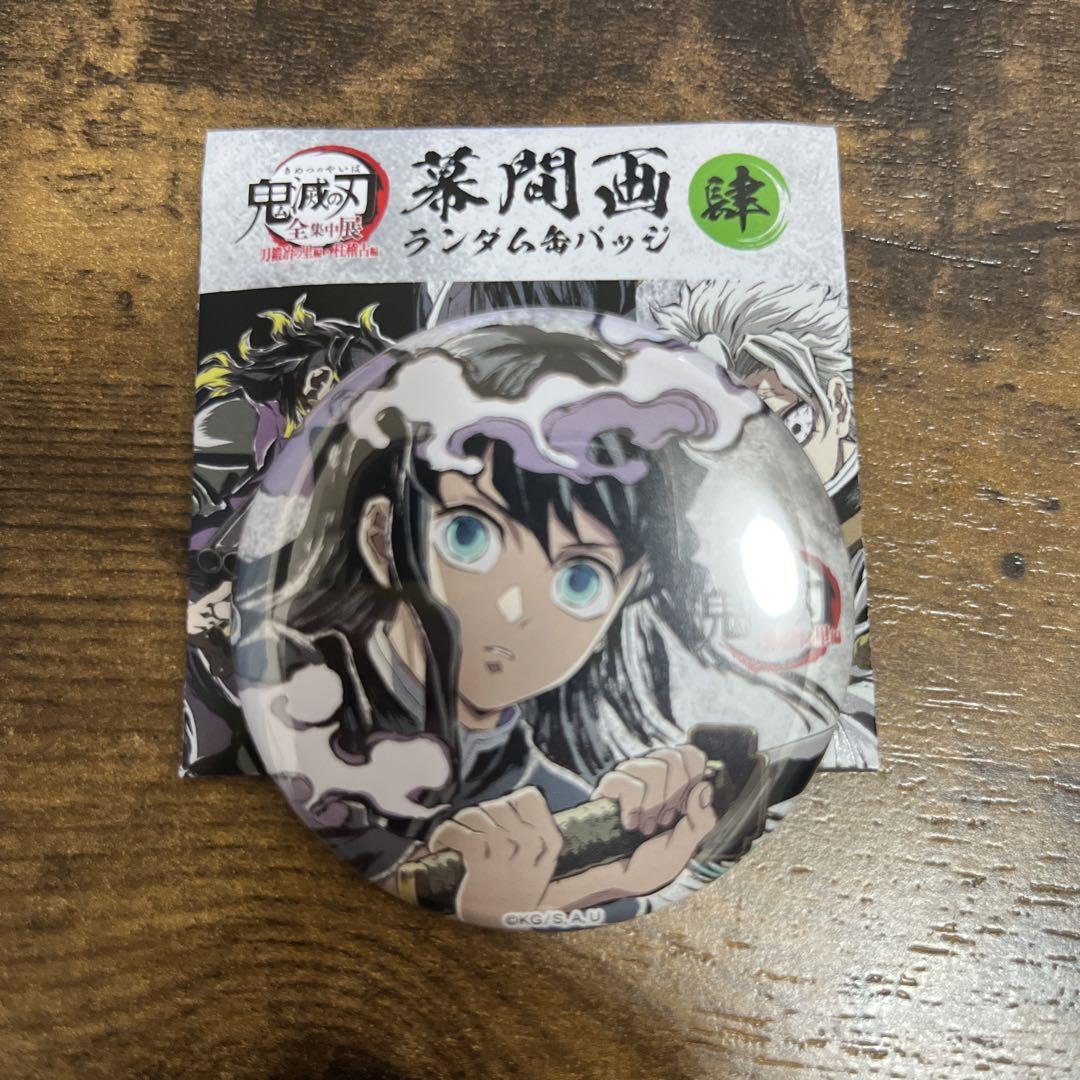 鬼滅の刃 全集中展 幕間画缶バッジ 未開封 時透無一郎 鬼滅の刃 全集中展 幕間画缶バッジ 時透無一郎