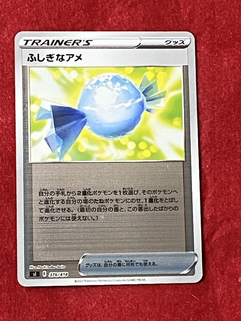 ポケモン - ポケモンカード　ふしぎなアメ　レジェンド　ミラー ふしぎなアメ[ミラー仕様]【ポケモンカードトレカお買得価格通販