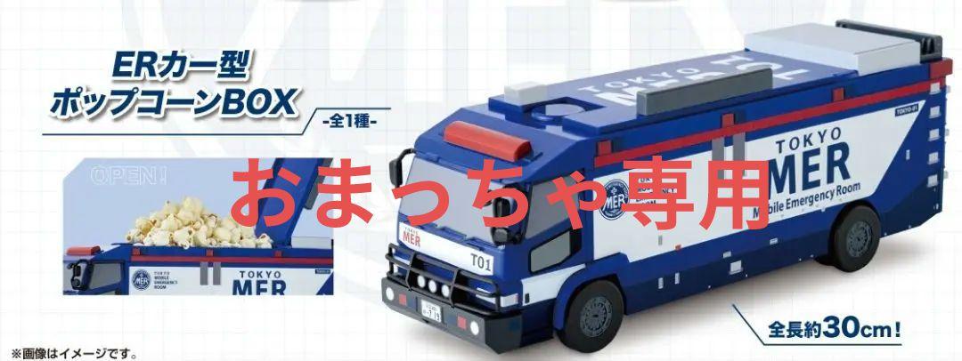 TOKYOMER走る緊急救命室 南海ミッション ERカー型ポップコーンBOX