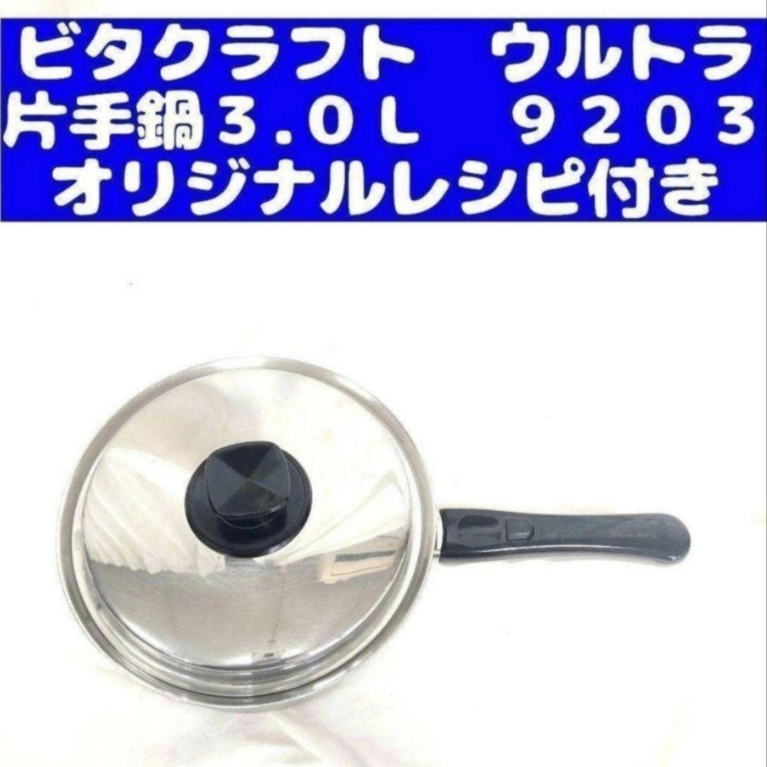 専用Vita Craft ビタクラフト ウルトラ 片手鍋３.０Ｌ 9203@ Vita Craft ビタクラフト 片手鍋 ウルトラ 3.0L 19cm 9203