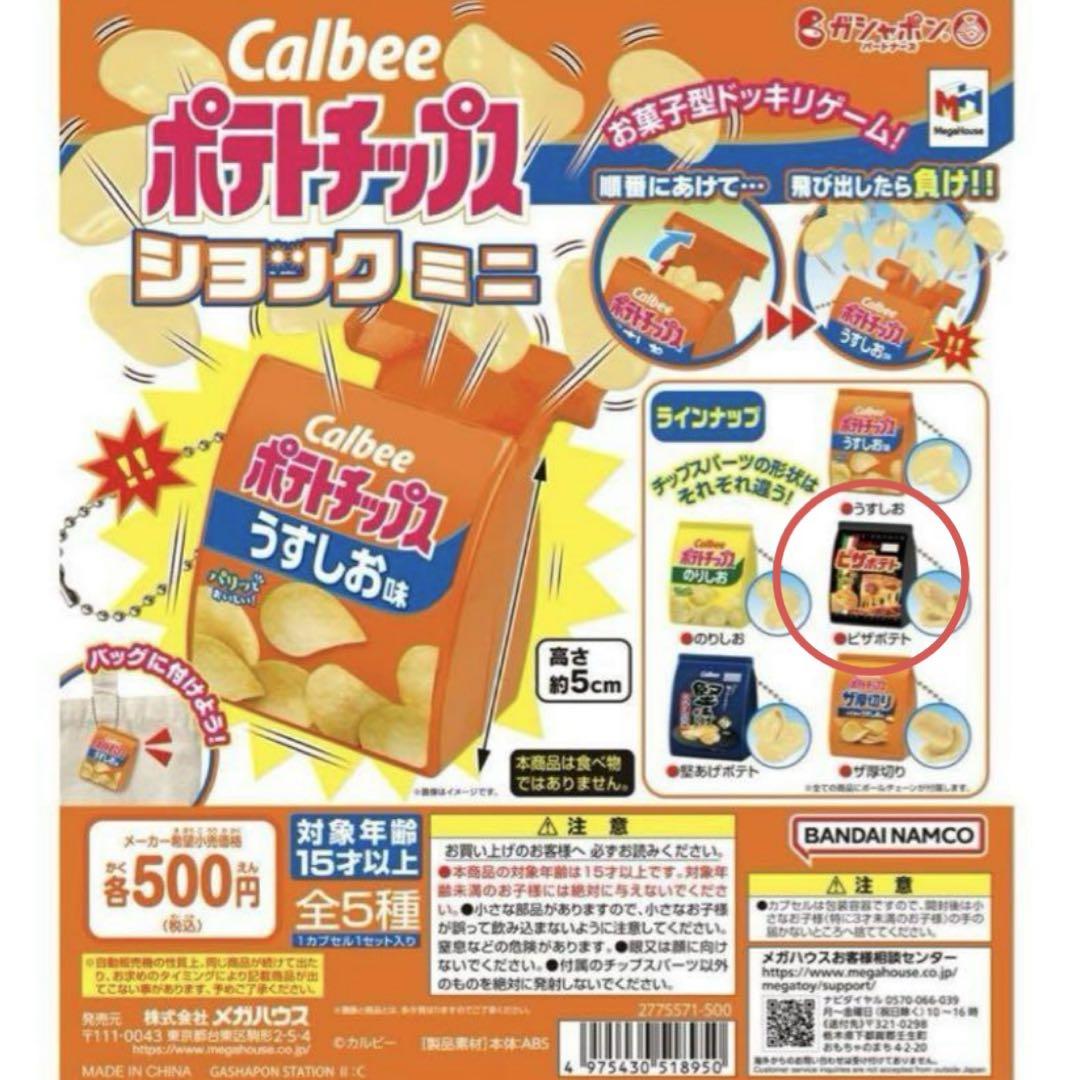 リーメント　カルビー　ポテトチップス　ミニチュア　コンプリート リーメント カルビー ポテトチップス ミニチュア コンプリート
