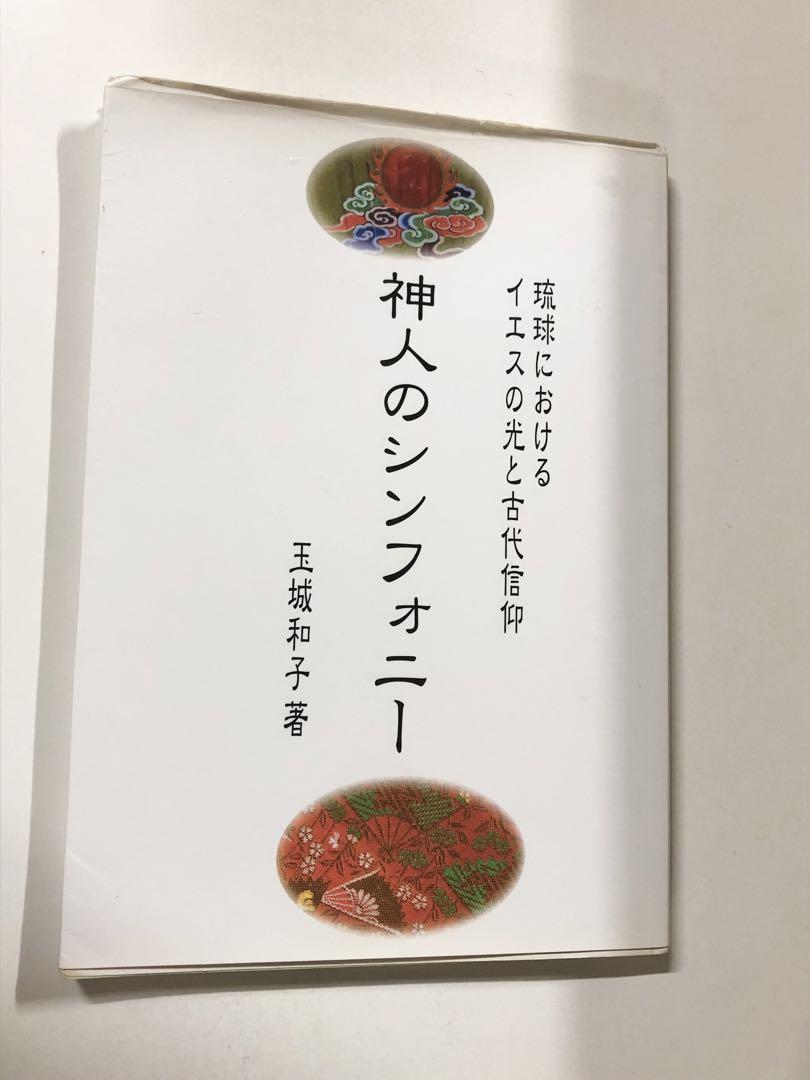 琉球におけるイエスの光と古代信仰　神人のシンフォニー【匿名配送】