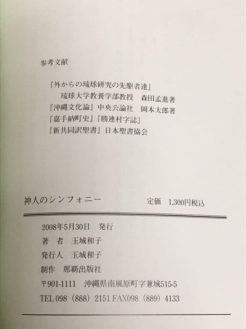 琉球におけるイエスの光と古代信仰　神人のシンフォニー【匿名配送】 琉球におけるイエスの光と古代信仰 神人のシンフォニー【匿名