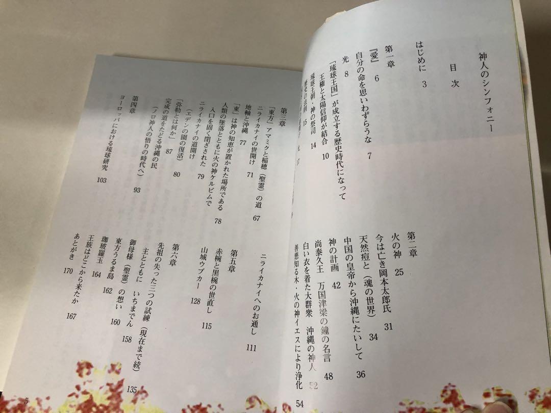 琉球におけるイエスの光と古代信仰　神人のシンフォニー【匿名配送】 琉球におけるイエスの光と古代信仰 神人のシンフォニー【匿名