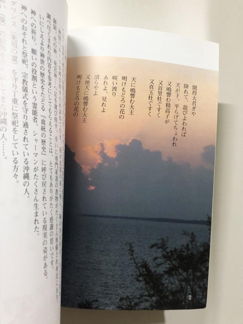 琉球におけるイエスの光と古代信仰　神人のシンフォニー【匿名配送】 琉球におけるイエスの光と古代信仰 神人のシンフォニー【匿名