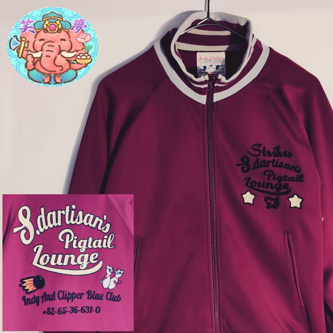 トラックジャケット 臙脂 ステュディオダルチザン XSサイズ リプライン