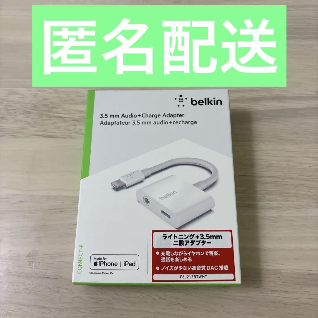 新品 ベルキン ライトニング +3.5mm 2股アダプター
