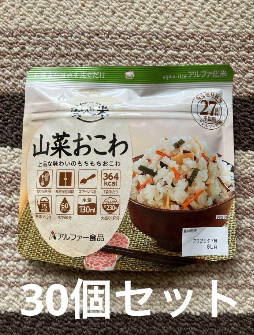 アルファー食品　非常食　安心米　山菜おこわ×30個セット