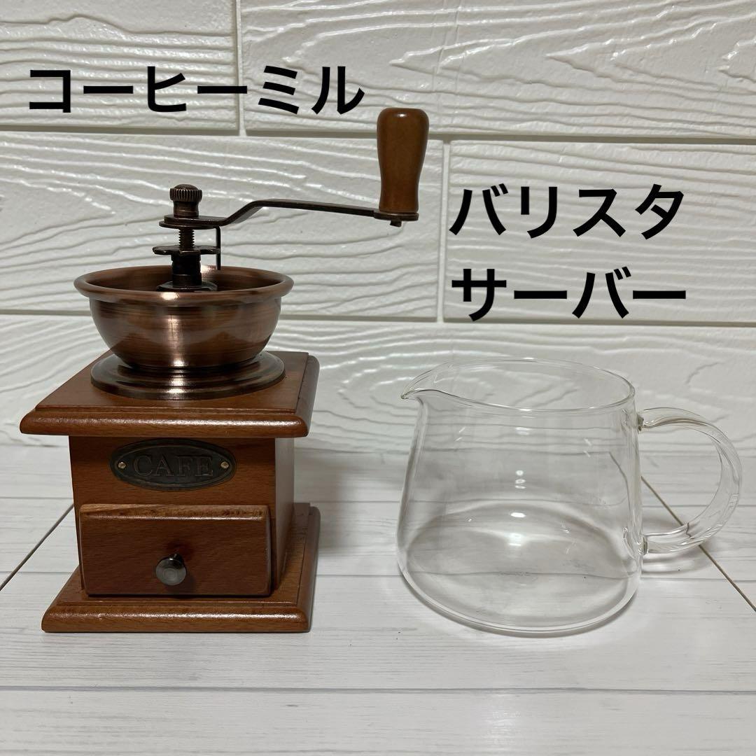 ニトリ・コーヒーミルハリオ・バリスタサーバーセラミックガラス