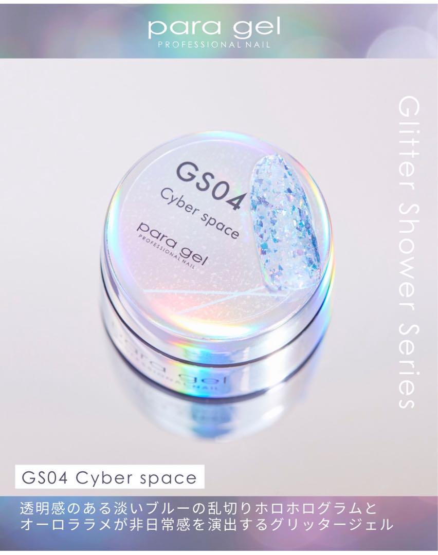 パラジェル新商品GS04
