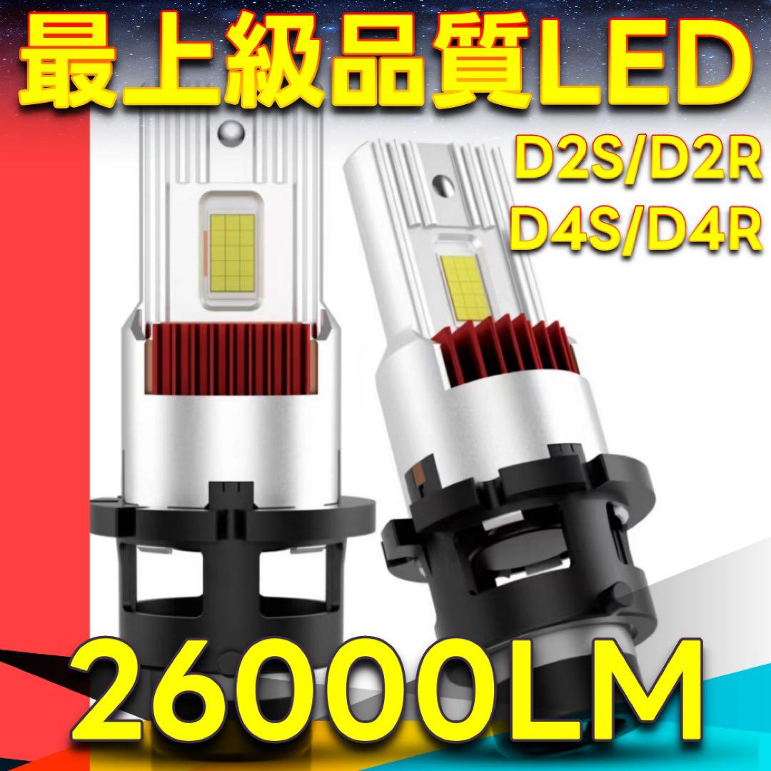 【車検対応】LEDヘッドライト D4S/D4R D2S/D2R 26000lm 車検対応】LEDヘッドライト D4S/D4R D2S/D2R 26000lm - パーツ