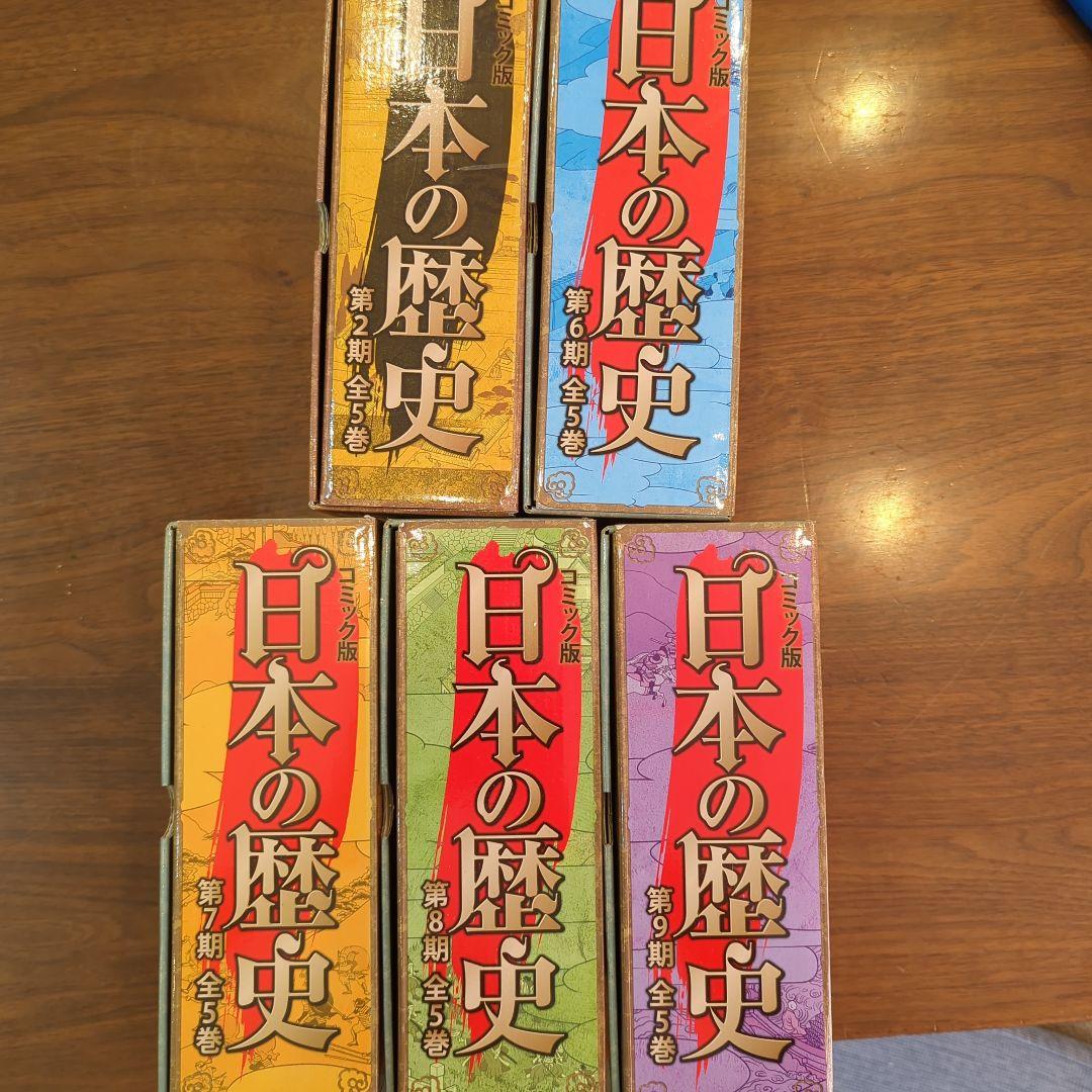 コミック版日本の歴史　第2期、第6〜9期の5セット　全25冊