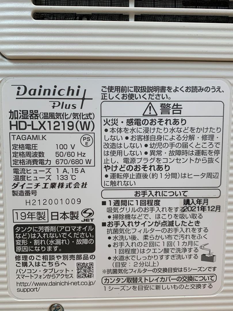 DAINICHI HD-LX1219 ダイニチ 加湿器 ハイブリッド