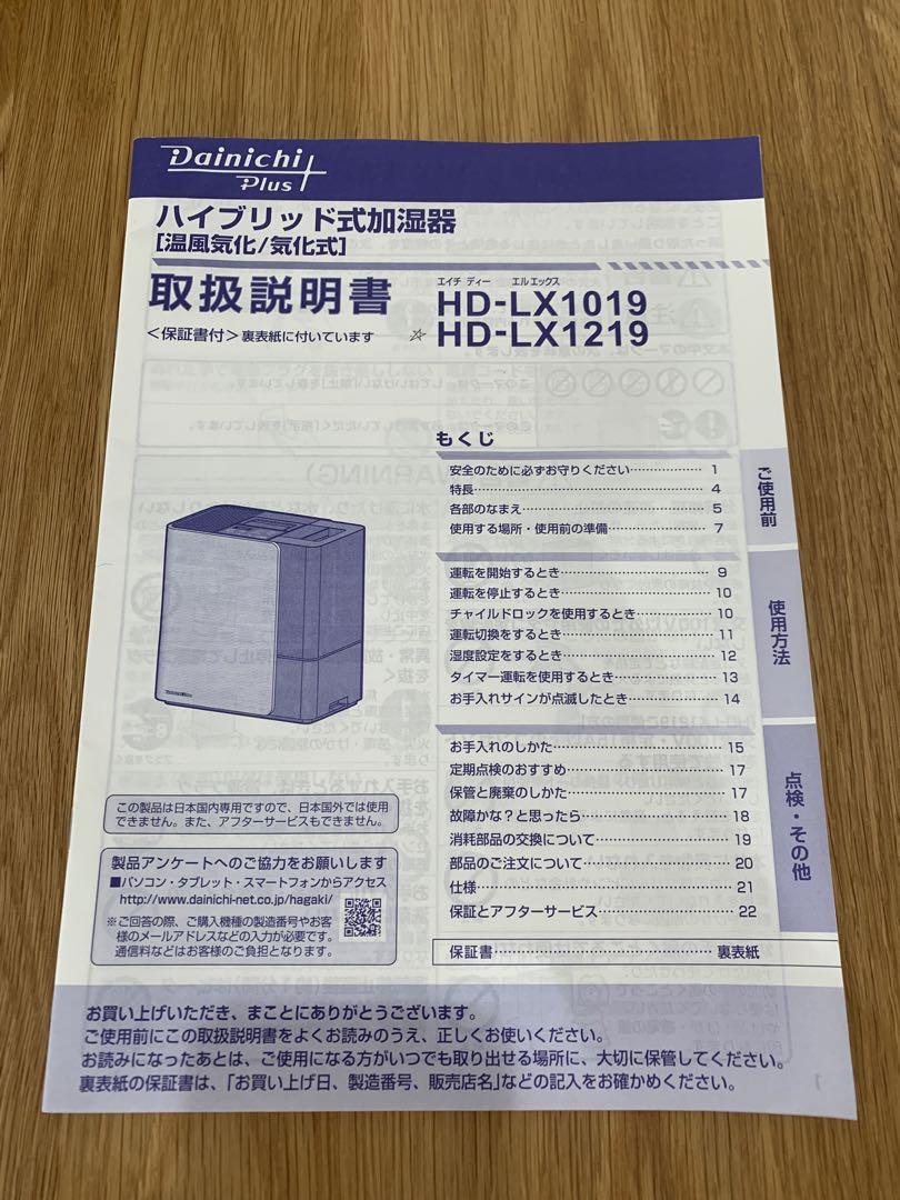 DAINICHI HD-LX1219 ダイニチ 加湿器 ハイブリッド
