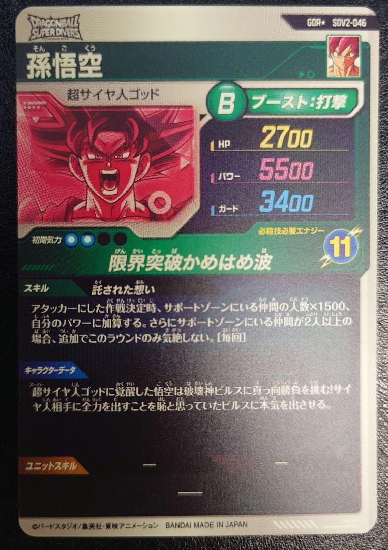 ドラゴンホールスーパーダイバーズ SDV2-046 孫悟空 パラレル