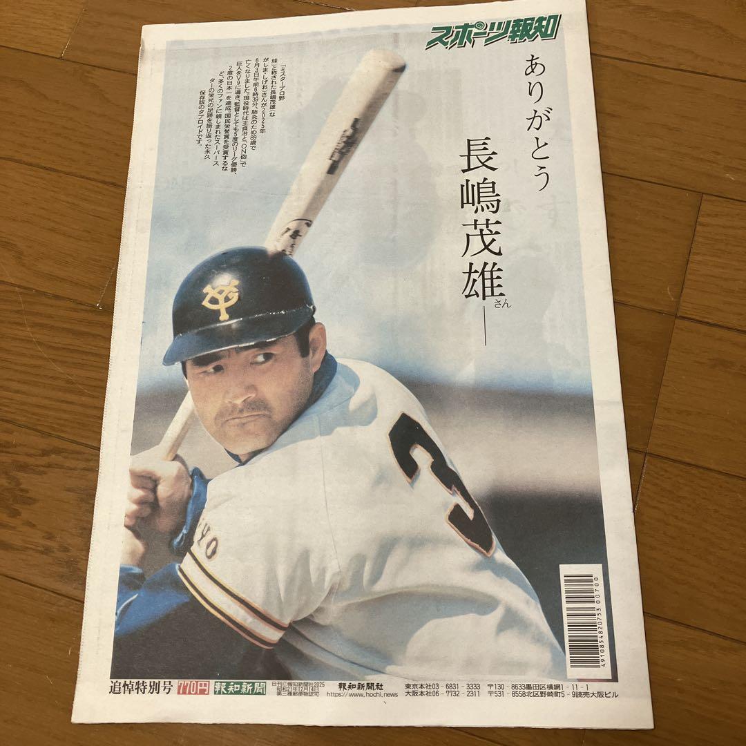 新発売】 入手困難】 読売 長嶋茂雄 スポーツ報知 スポーツ新聞