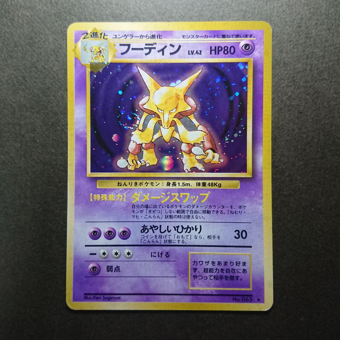 ト*ー様 ポケモンカード 旧裏 フーディン 渦巻きホロ 31】旧裏 ポケモンカード フーディン 渦巻きホロ - メルカリ