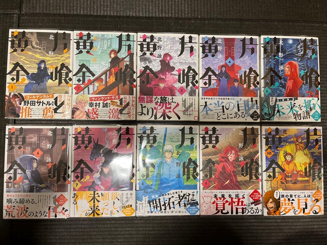 美品　片喰と黄金 1～10　全巻　全巻初版 片喰と黄金 2 初版