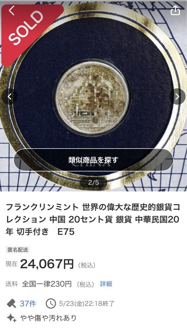 中国 コレクターズアイテム　フランクリンまミント　銀貨