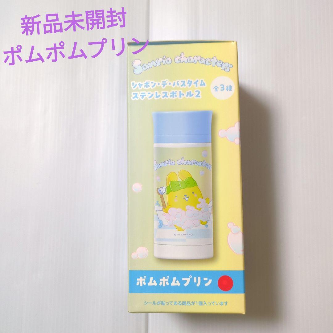 【値下げ可】新品 未開封 非売品 サンリオ ポムポムプリン ステンレスボトル2