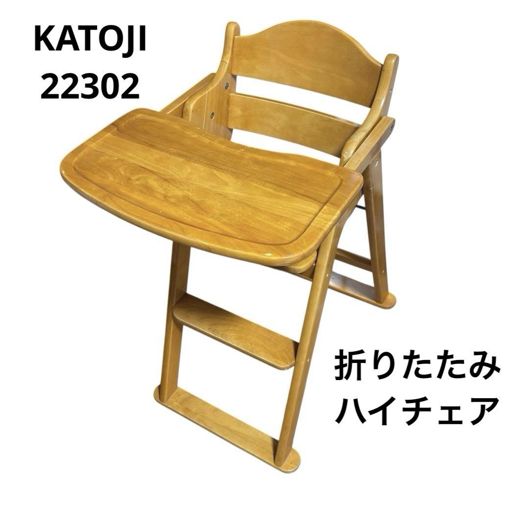 KATOJI 22302 ハイチェア 折りたたみ