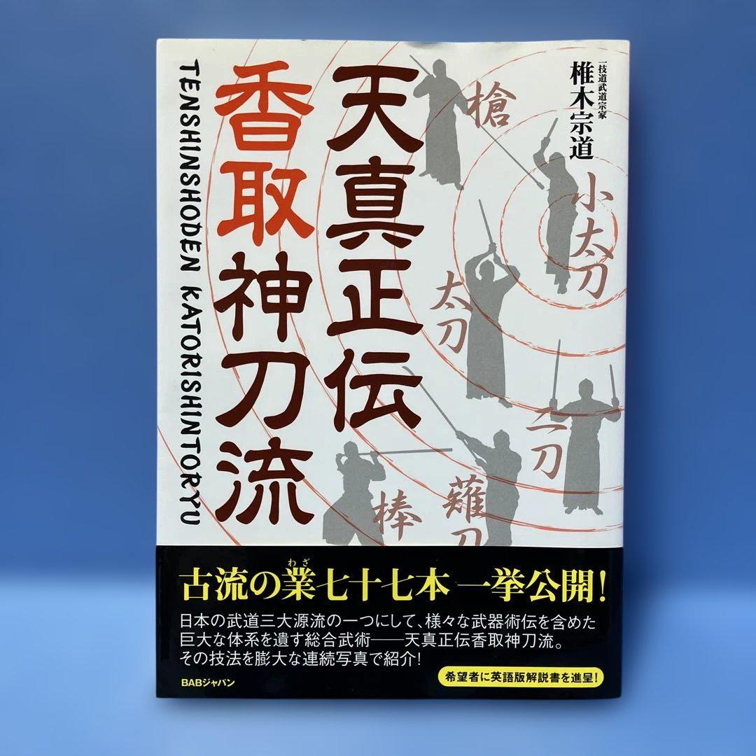 【初版・帯付】天真正伝香取神刀流 いにしえより武の郷に家伝されし精妙なる技法群 初版・帯付】天真正伝香取神刀流 いにしえより武の郷に家伝され