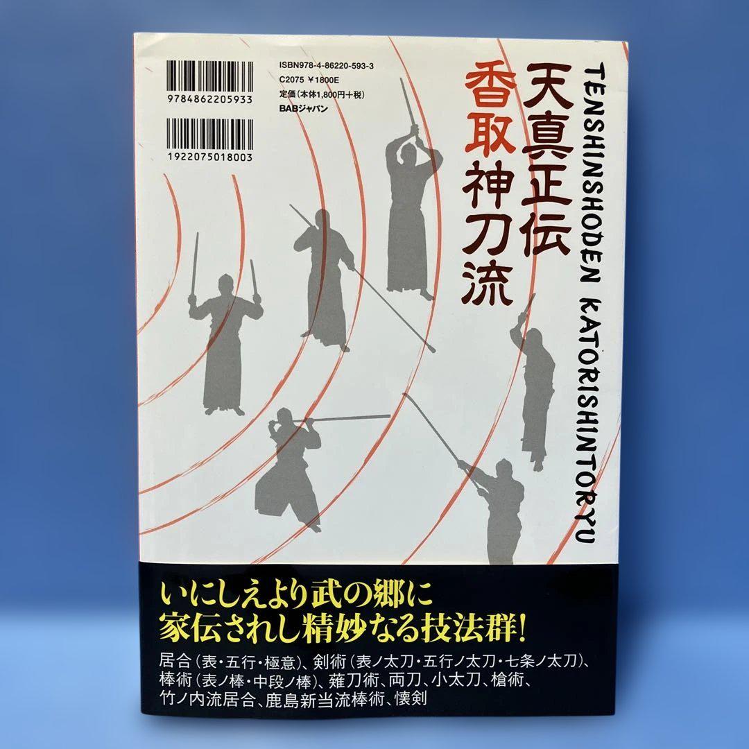 【初版・帯付】天真正伝香取神刀流 いにしえより武の郷に家伝されし精妙なる技法群