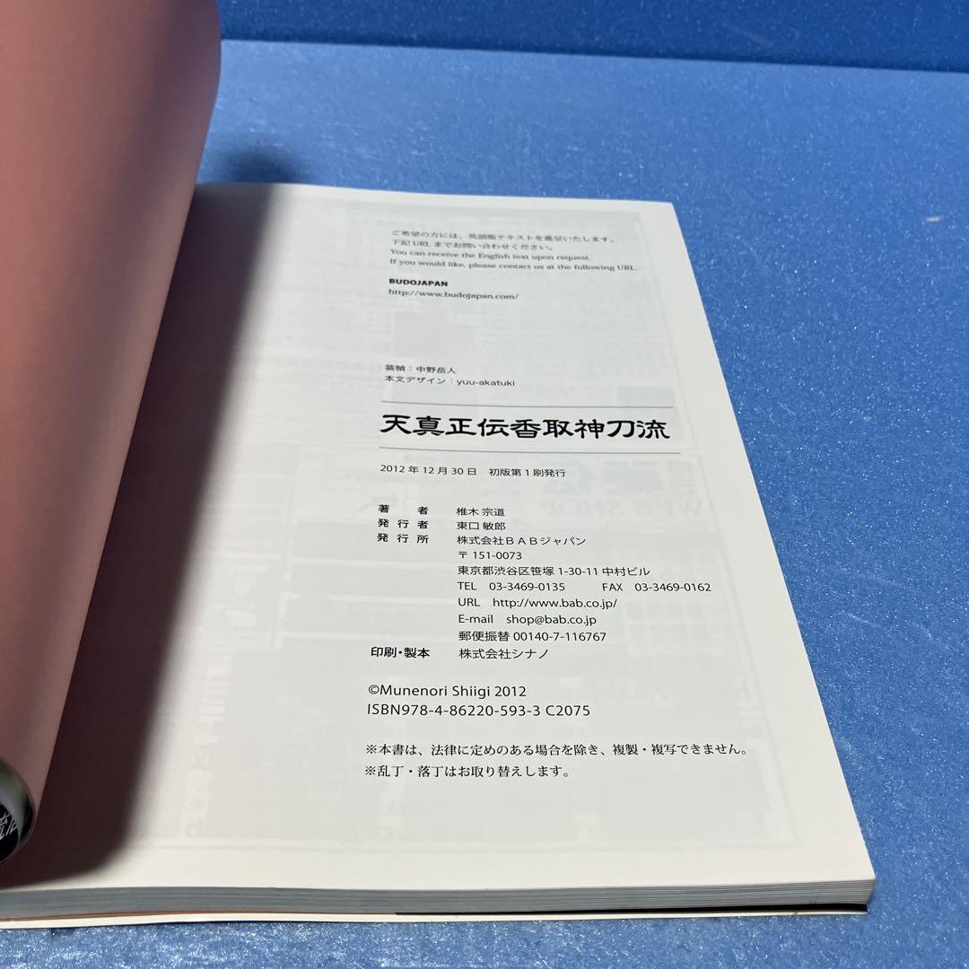 【初版・帯付】天真正伝香取神刀流 いにしえより武の郷に家伝されし精妙なる技法群