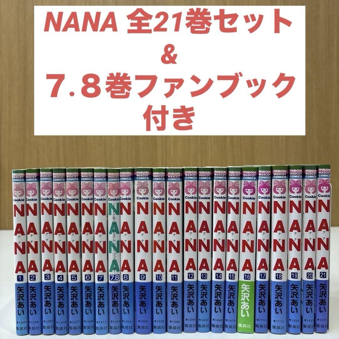 NANA 1～21巻 ＋ 7.8巻 全巻 22冊 セット 矢沢あい ナナ - メルカリ