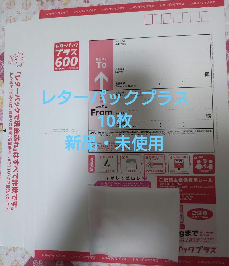 レターパックプラス 600 10枚