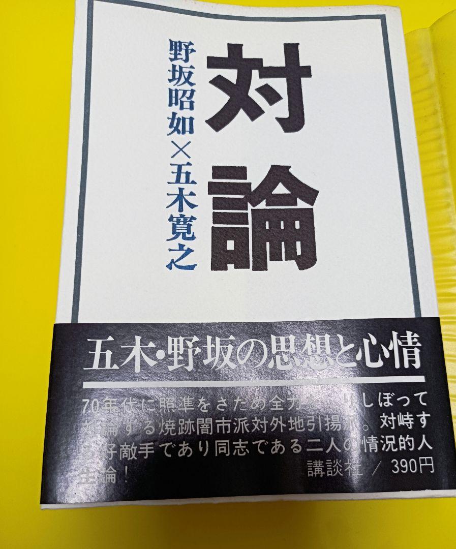 【中古・初版・激レア】 対論 野坂昭如×五木寛之