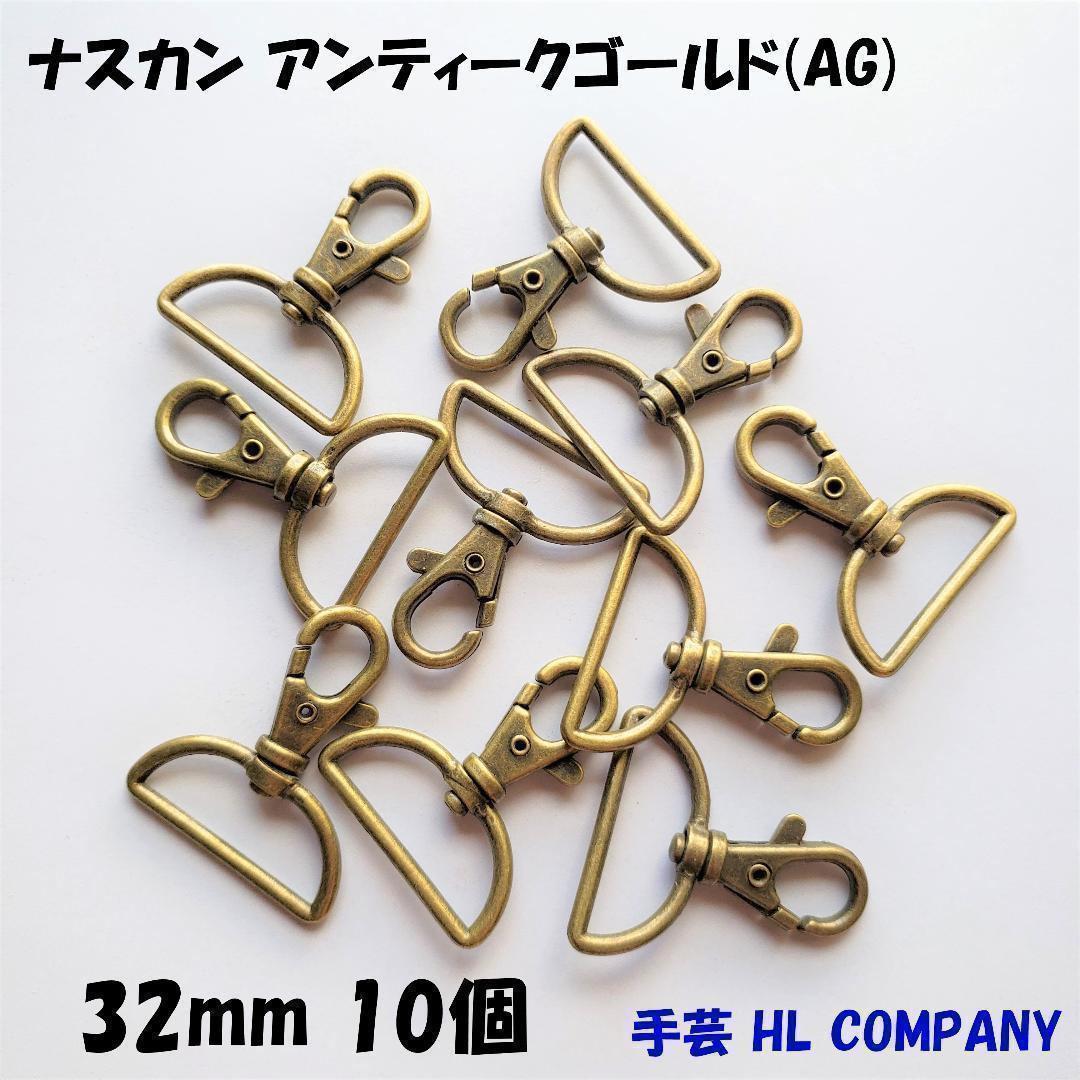 ナスカン 10個 32mm アンティークゴールド 手芸 資材
