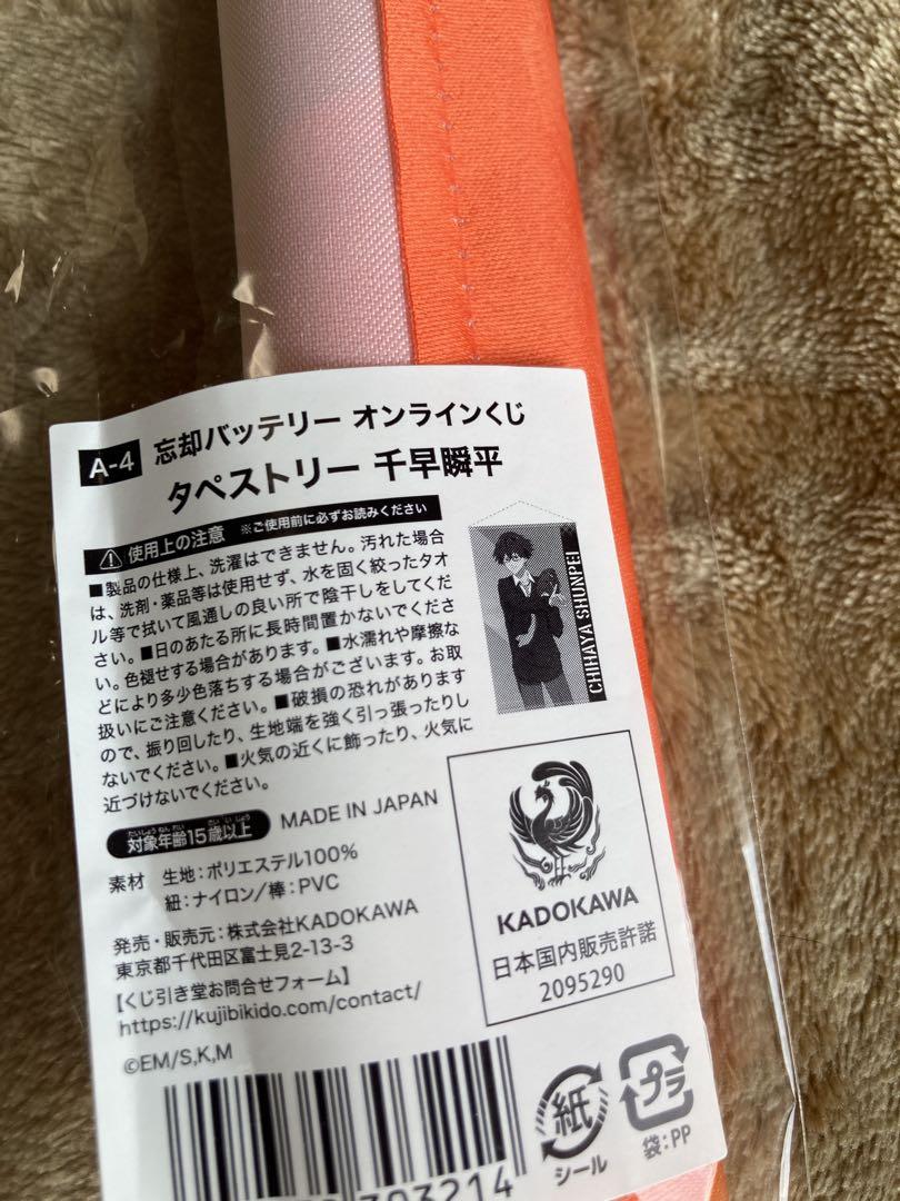 忘却バッテリー　千早瞬平　オンラインくじ　ビッグアクスタ　うちわ　タペストリー