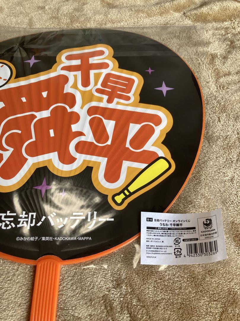 忘却バッテリー　千早瞬平　オンラインくじ　ビッグアクスタ　うちわ　タペストリー