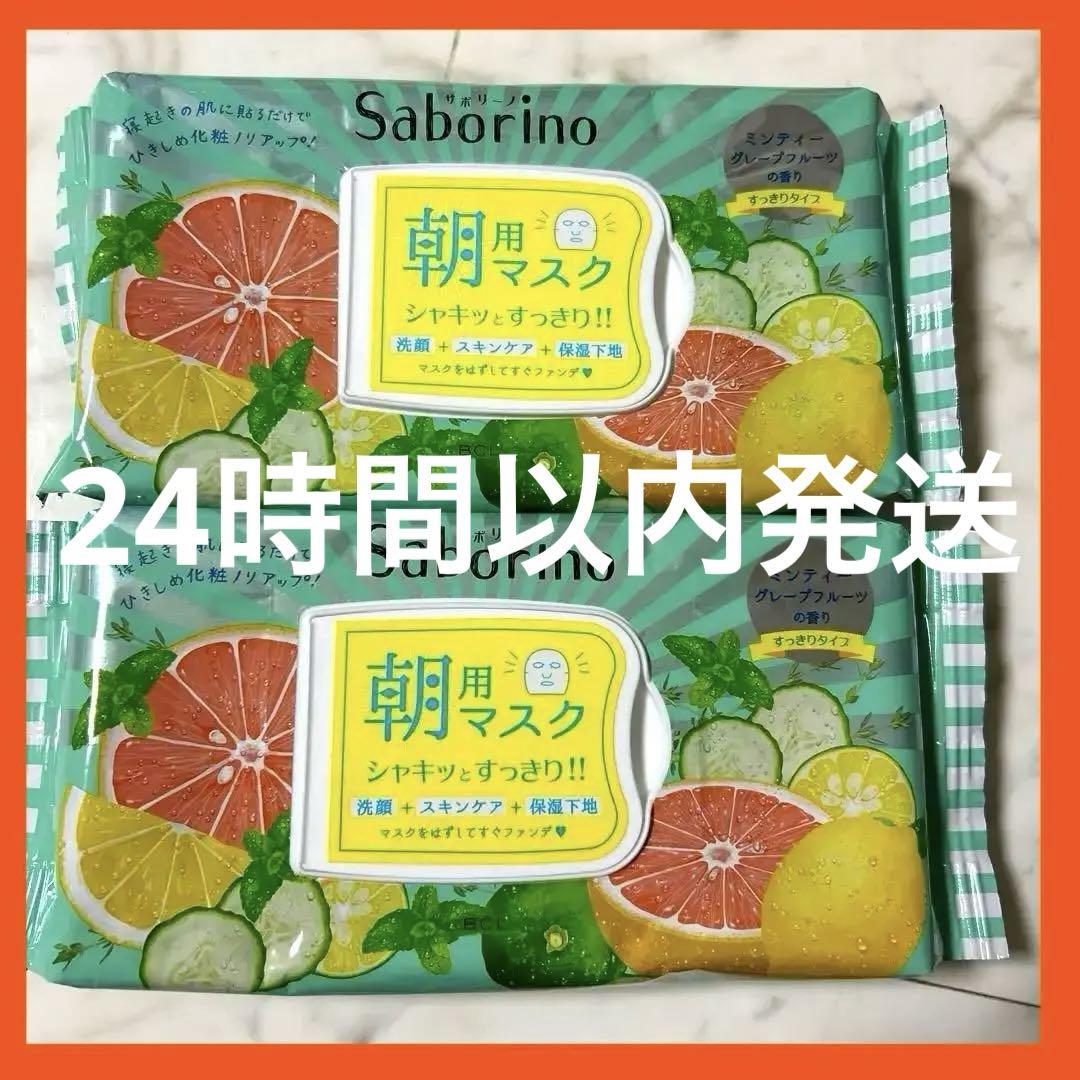 サボリーノ朝用マスク2個