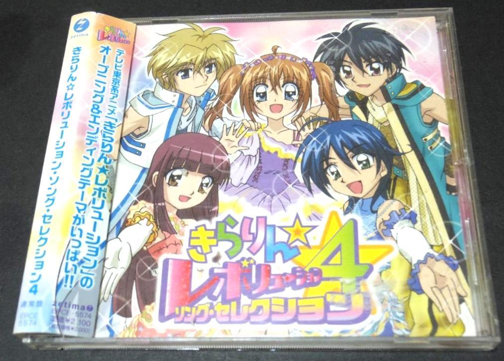 新品・未開封　初回プレス盤　「きらりん☆レボリューション」ソング・セレクション4 UP-FRONT WORKS