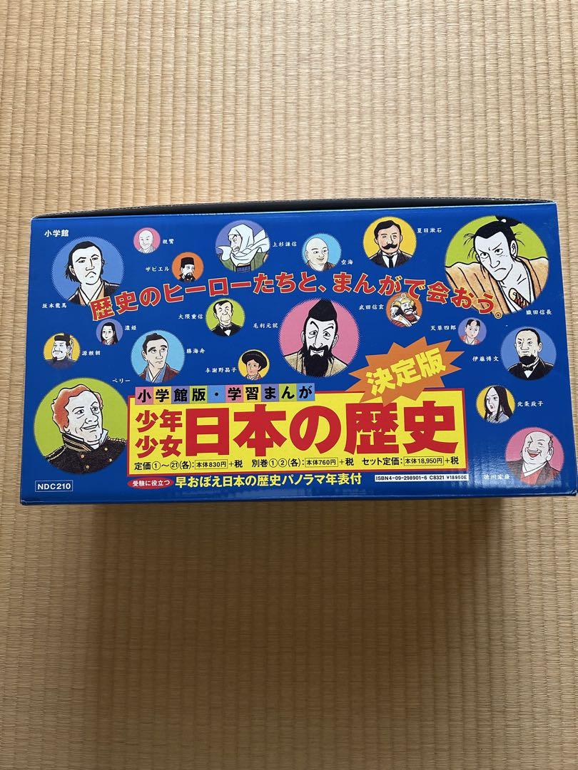 小学館版　学習漫画　少年少女日本の歴史23巻
