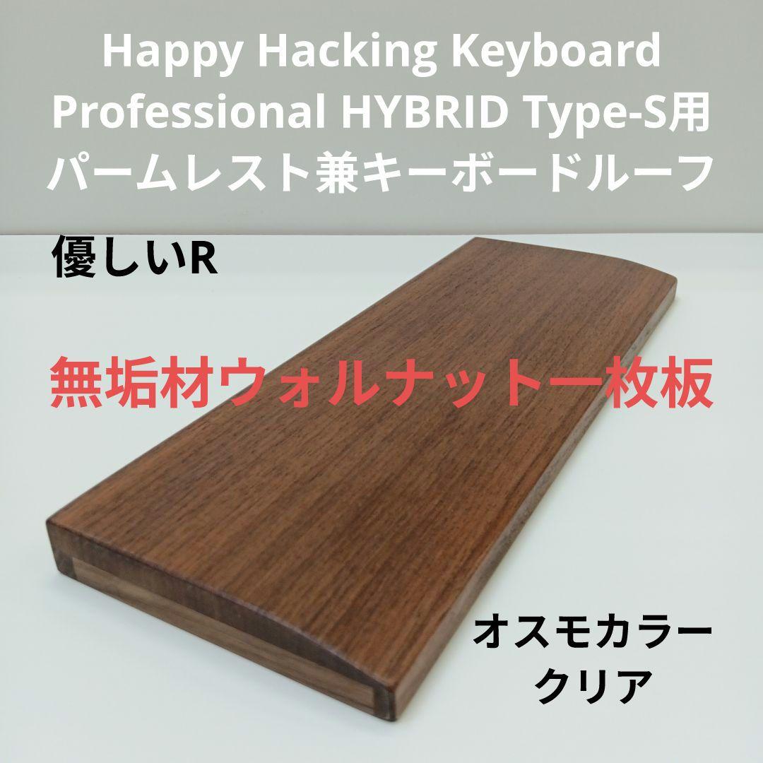 無垢材ウォルナット柾目一枚板HHKB用 手作りパームレスト兼キーボードルーフ
