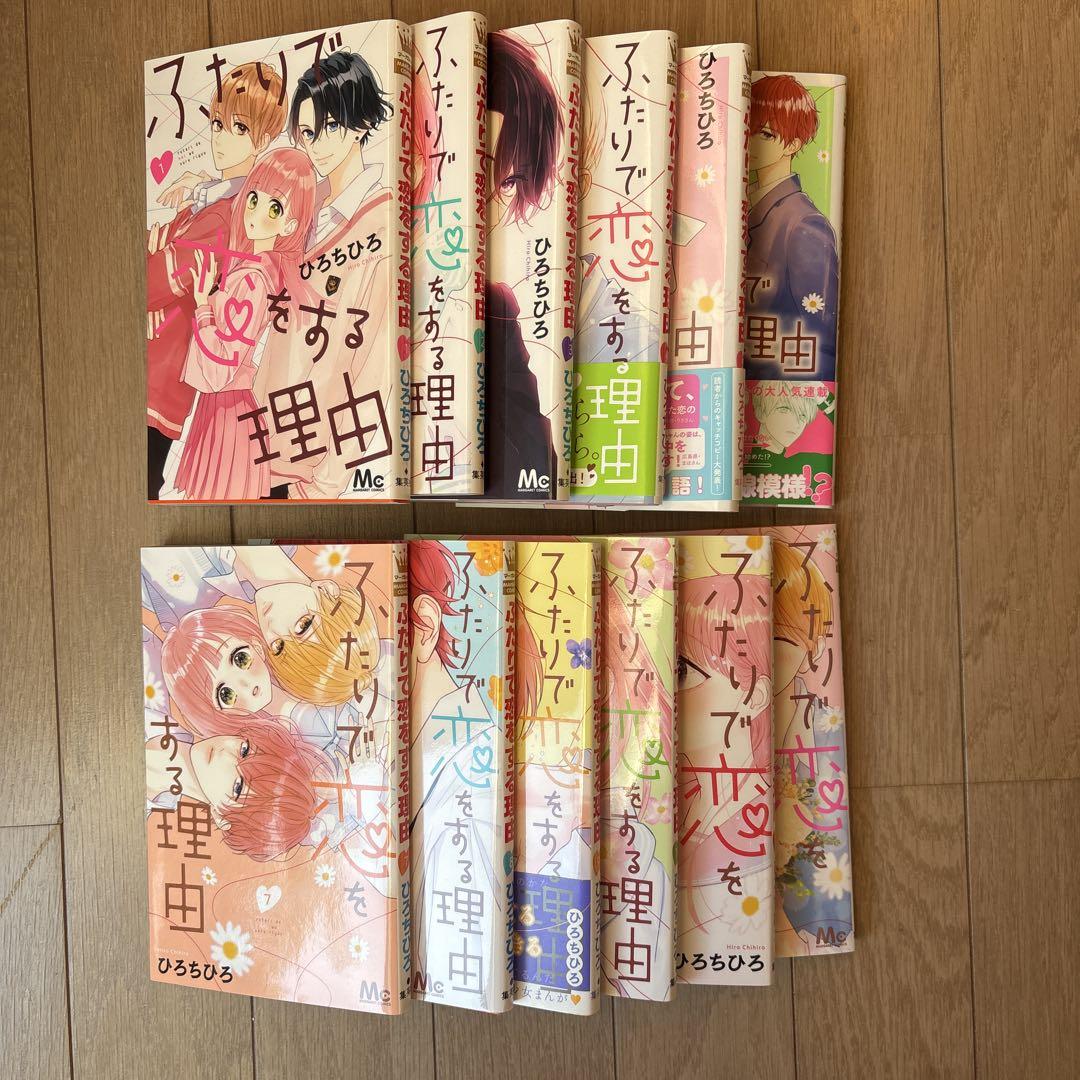 ふたりで恋をする理由 全巻セット - メルカリ