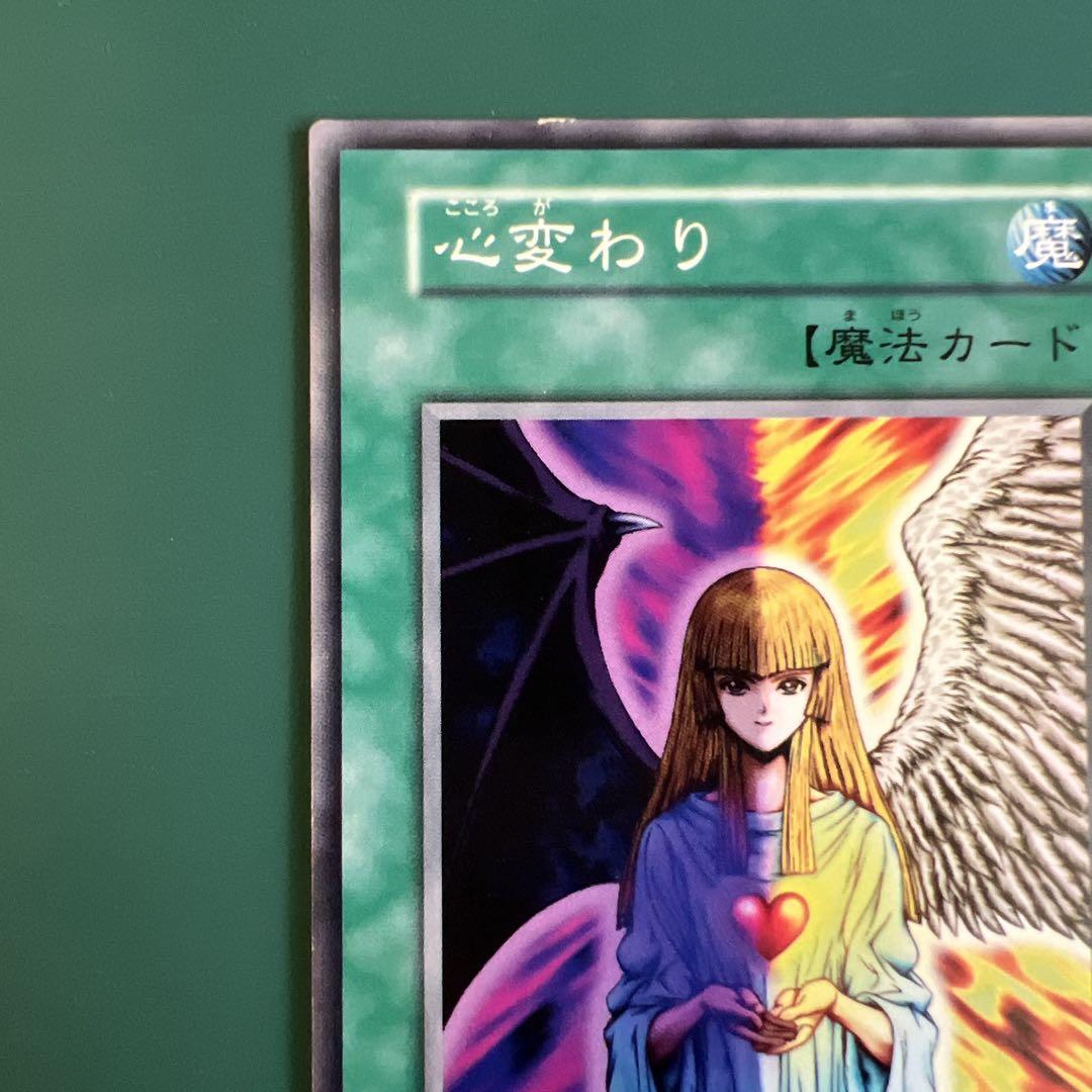 遊戯王OCG 初期 心変わり 魔法カード - メルカリ