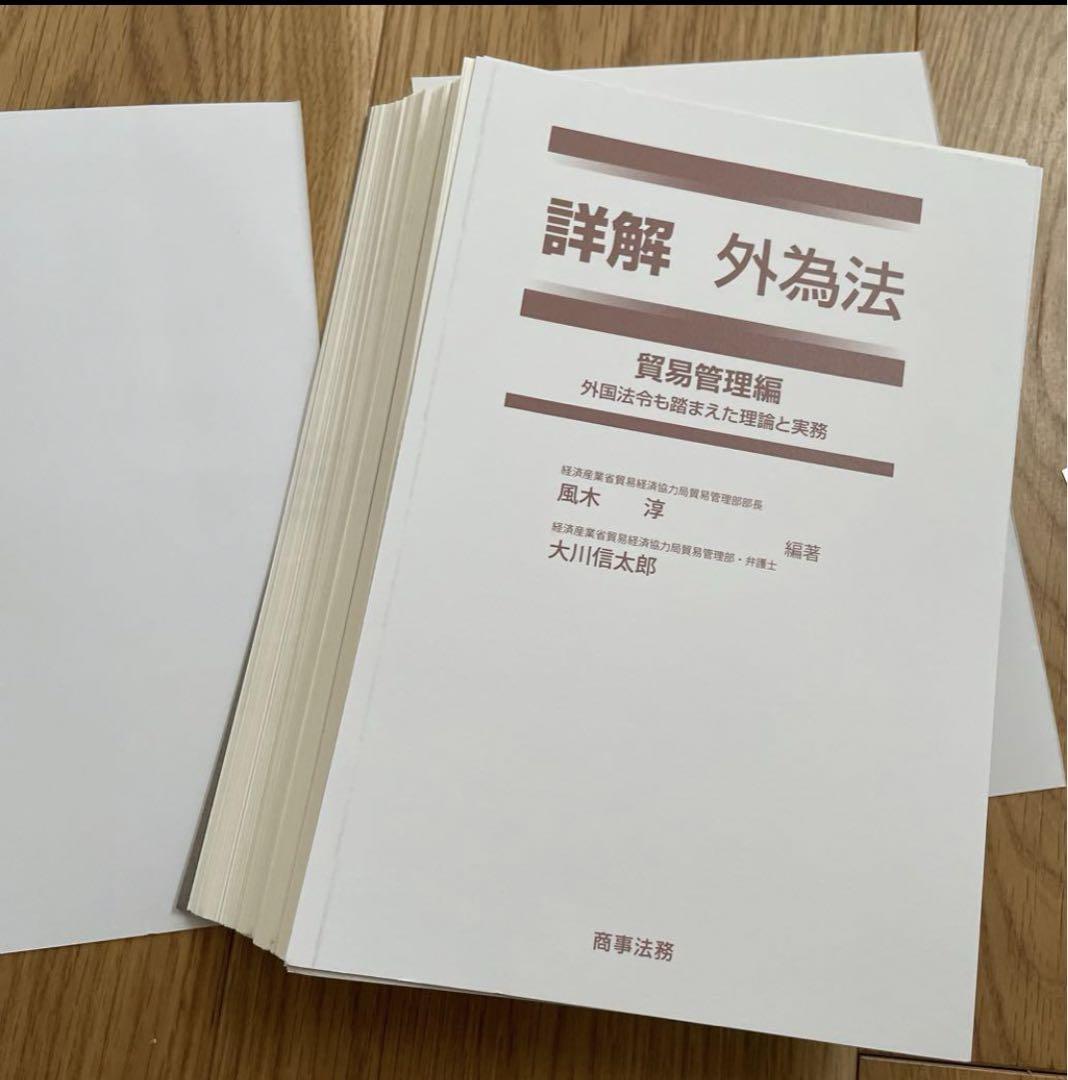 詳解 外為法 貿易管理編――外国法令も踏まえた理論と実務