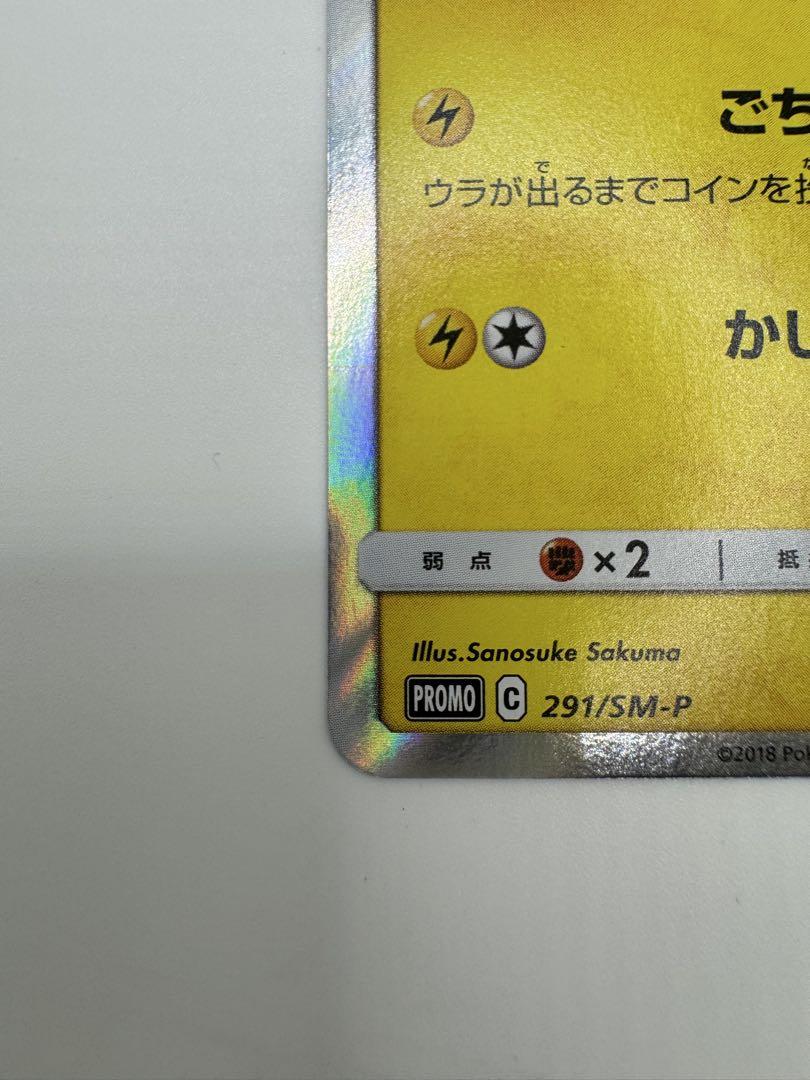 ポケモンカード ピカチュウ ポケモンパン プロモ 291/SM-P 最