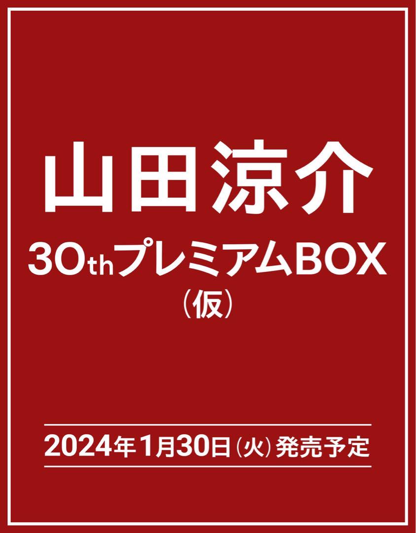 限定価格定価以下未開封山田涼介プレミアムBOX
