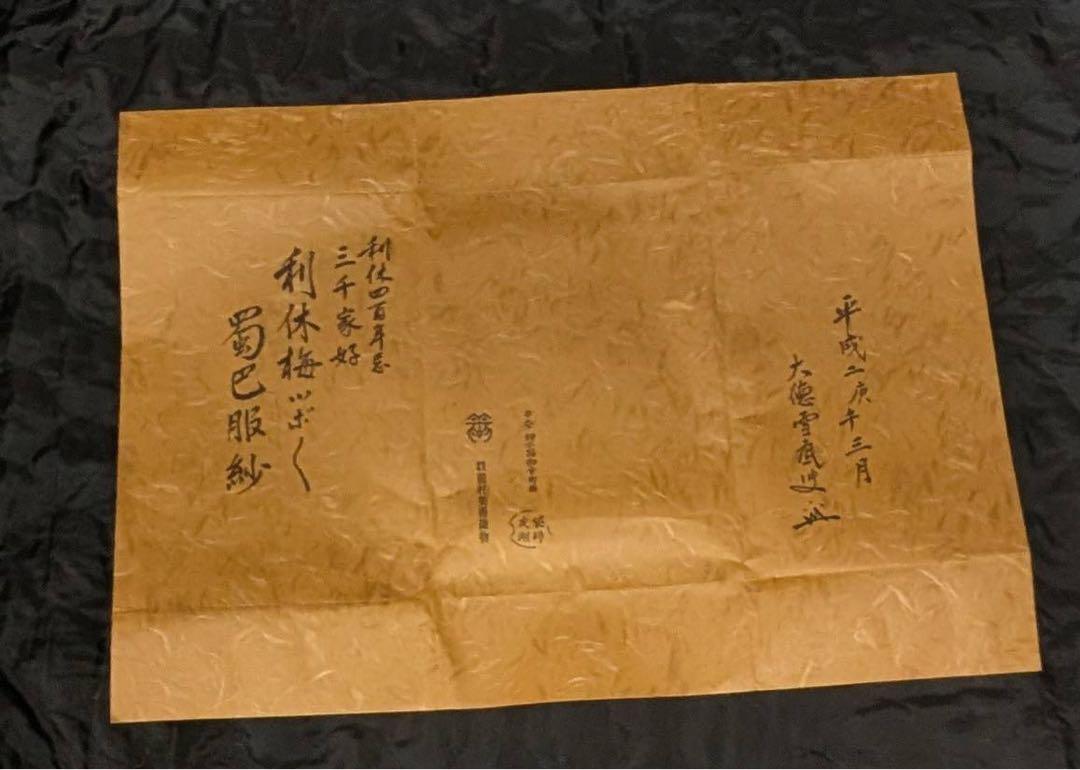 出服紗 利休梅ツボツボ 蜀巴服紗 利休四百年忌 三千家好 土田友